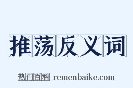 推荡反义词是什么意思的图片